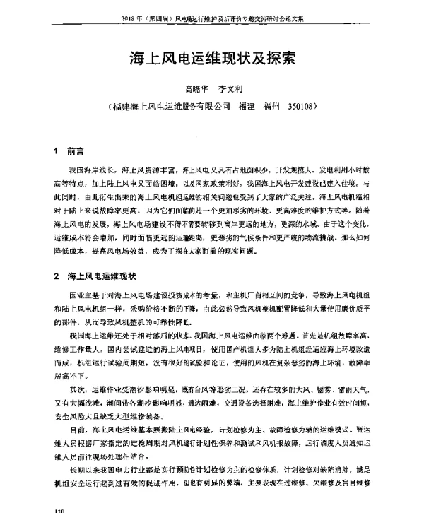 海上风电运维现状及探索