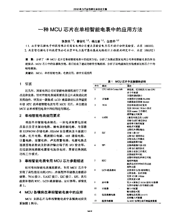 一种MCU芯片在单相智能电表中的应用方法