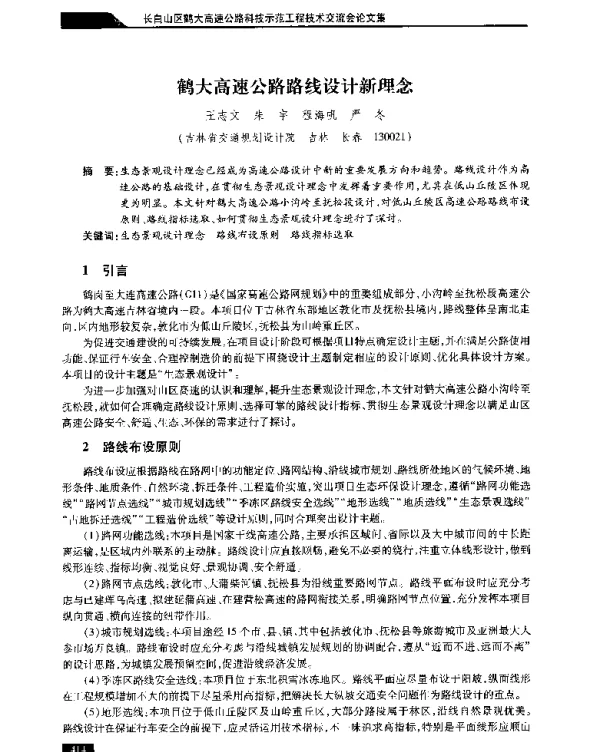 鹤大高速公路路线设计新理念