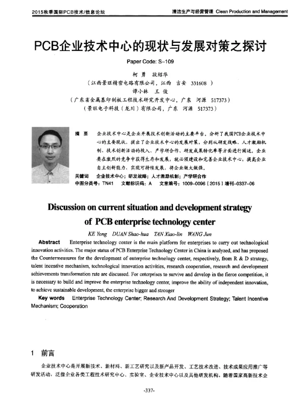 PCB企业技术中心的现状与发展对策之探讨
