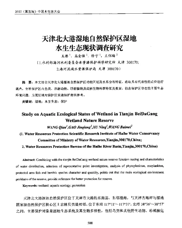 天津北大港湿地自然保护区湿地水生生态现状调查研究