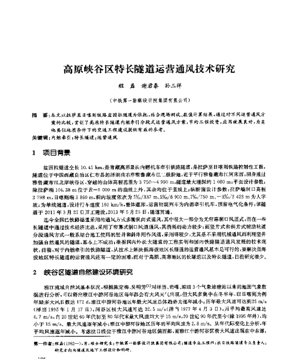 高原峡谷区特长隧道运营通风技术研究