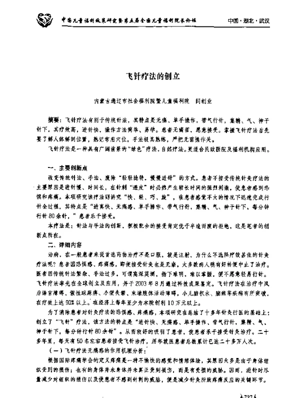 飞针疗法的创立