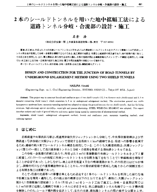 2本のシ(一)ルドトンネルを用いた地中拡幅工法による道路トンネル分岐·合流部の設計·施工