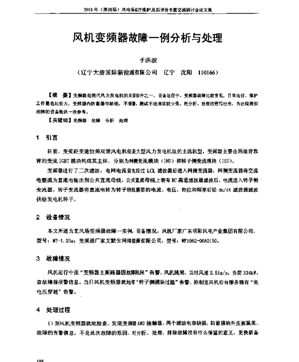 风机变频器故障一例分析与处理
