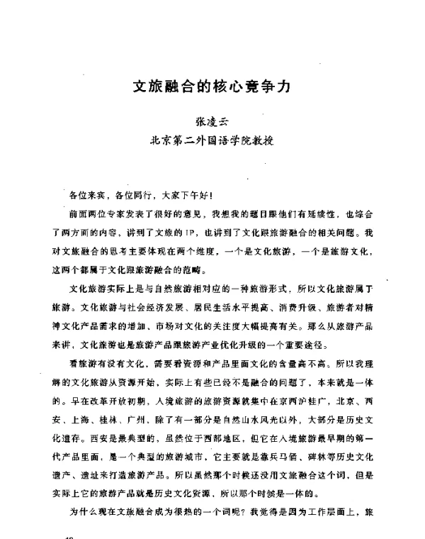 文旅融合的核心竞争力