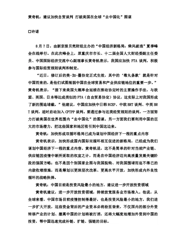 黄奇帆建议加快自贸谈判打破美国在全球“去中国化”图谋