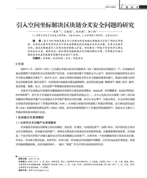 引入空间坐标解决区块链分叉安全问题的研究