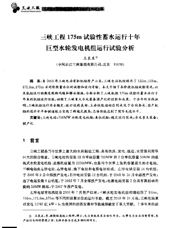 三峡工程175m试验性蓄水运行十年巨型水轮发电机组运行试验分析