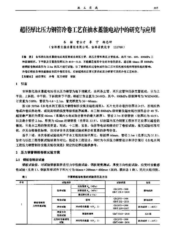 超径厚比压力钢管冷卷工艺在抽水蓄能电站中的研究与应用