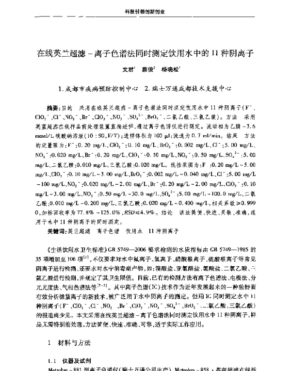 在线英兰超滤离子色谱法同时测定饮用水中的11种阴离子