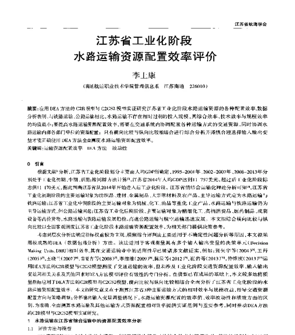 江苏省工业化阶段水路运输资源配置效率评价
