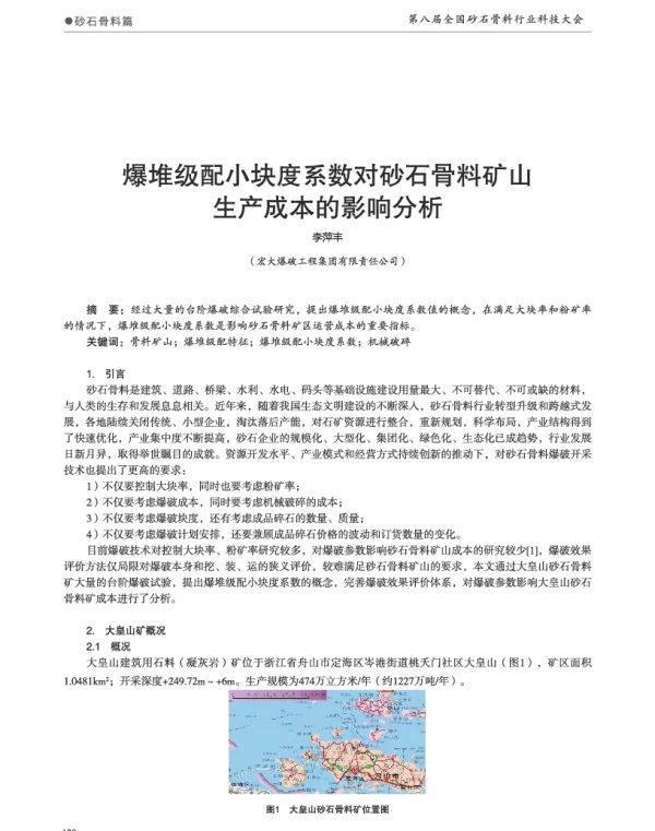 爆堆级配小块度系数对砂石骨料矿山生产成本的影响分析