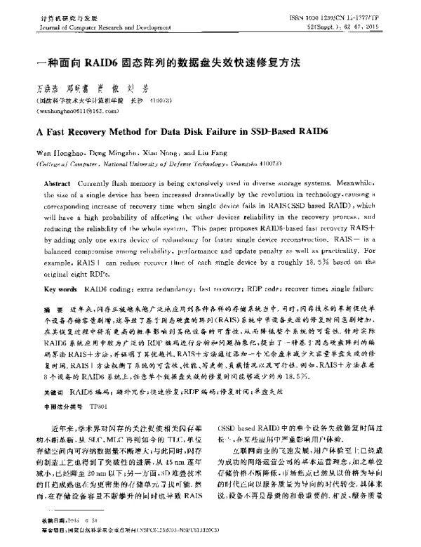 一种面向RAID6固态阵列的数据盘失效快速修复方法