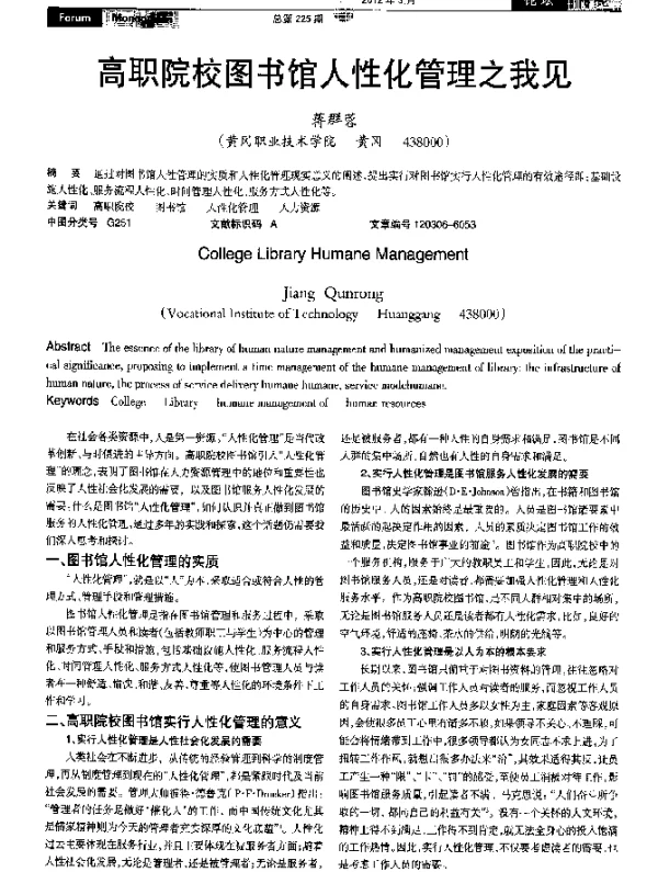 高职院校图书馆人性化管理之我见