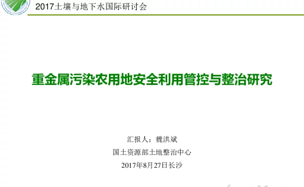 重金属污染农用地安全利用管控与整治研究
