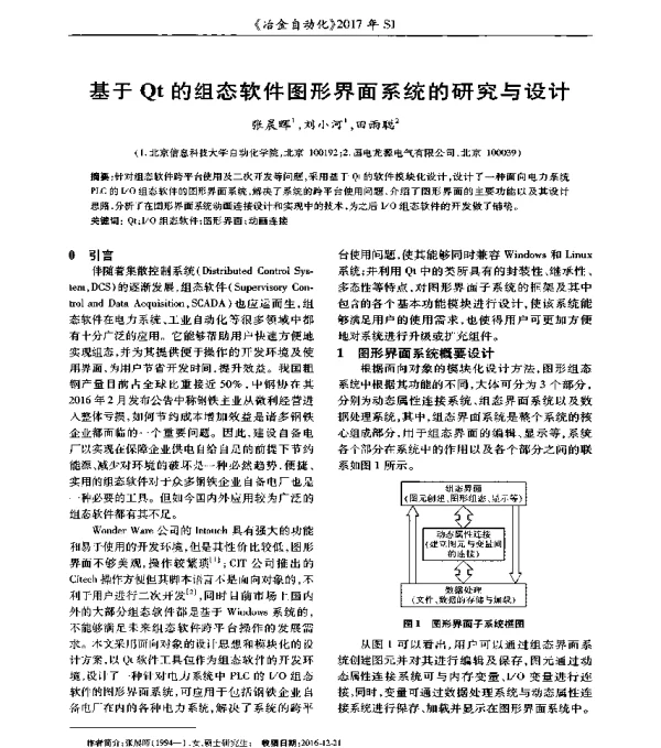 基于Qt的组态软件图形界面系统的研究与设计