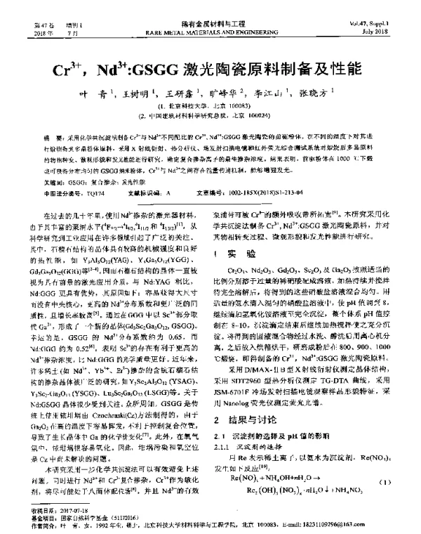 Cr3+Nd3+GSGG激光陶瓷原料制备及性能