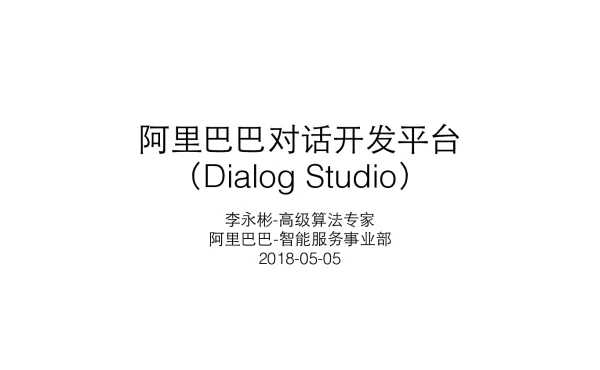 阿里巴巴对话开发平台