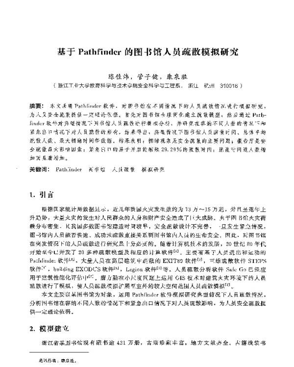 基于Pathfinder的图书馆人员疏散模拟研究