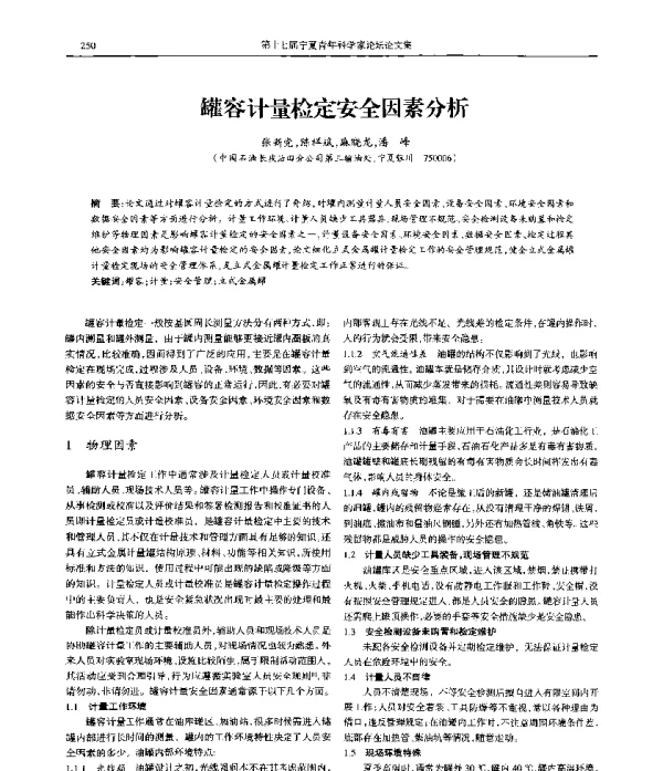 罐容计量检定安全因素分析