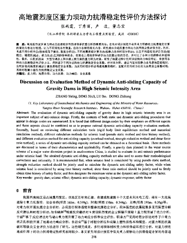 高地震烈度区重力坝动力抗滑稳定性评价方法探讨