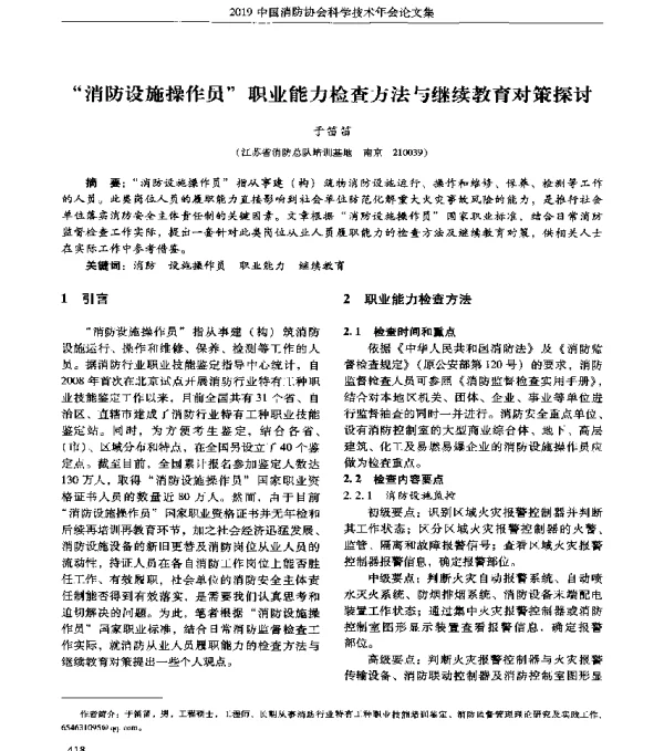 消防设施操作员职业能力检查方法与继续教育对策探讨