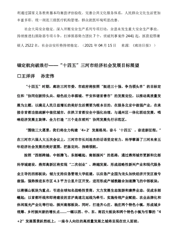 锚定航向破浪行--“十四五”三河市经济社会发展目标展望