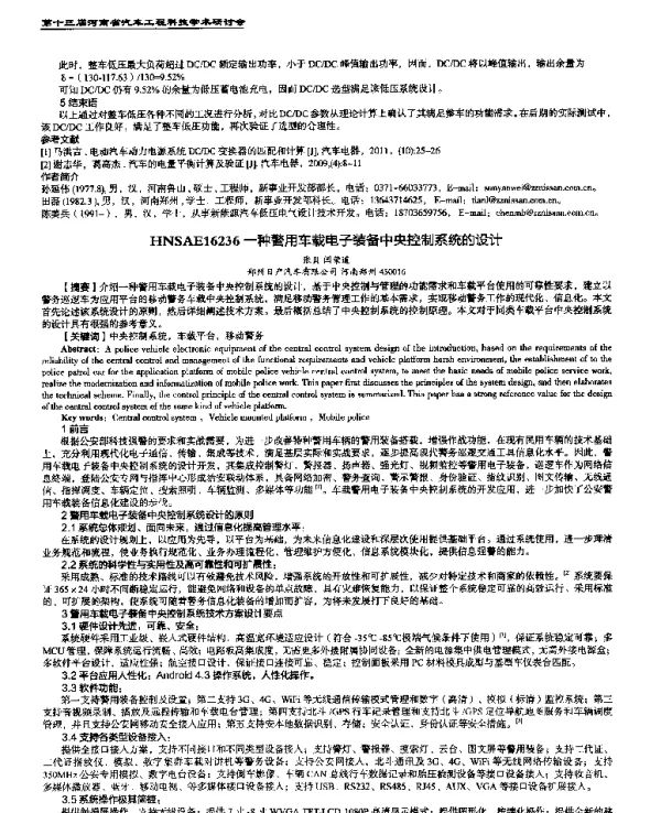 一种警用车载电子装备中央控制系统的设计