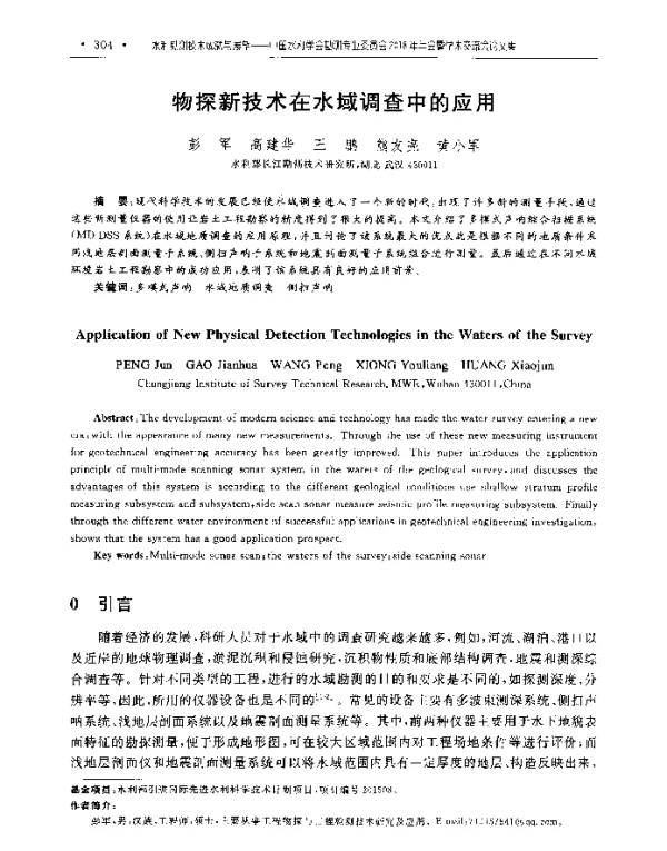 物探新技术在水域调查中的应用