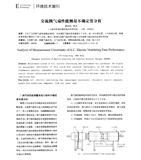 交流换气扇性能测量不确定度分析