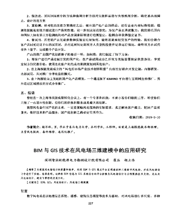 BIM与GIS技术在风电场三维建模中的应用研究