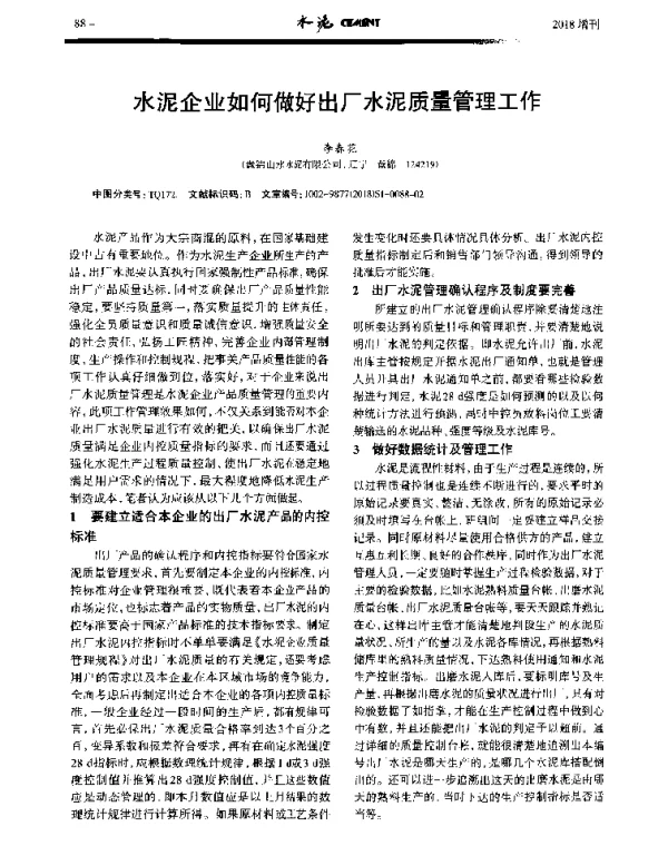 水泥企业如何做好出厂水泥质量管理工作