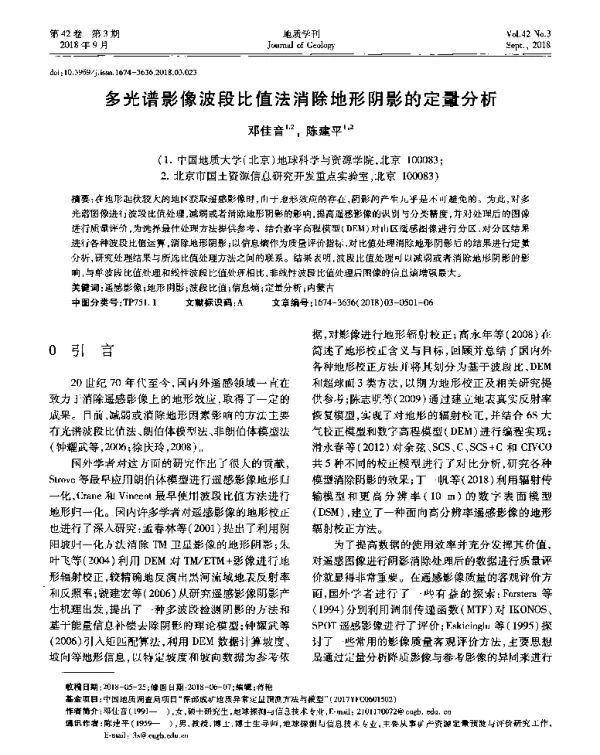 多光谱影像波段比值法消除地形阴影的定量分析