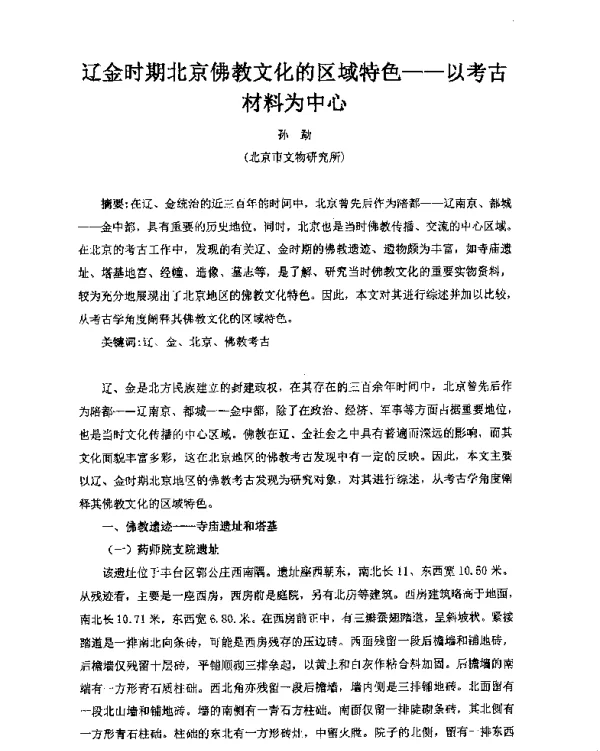 辽金时期北京佛教文化的区域特色--以考古材料为中心