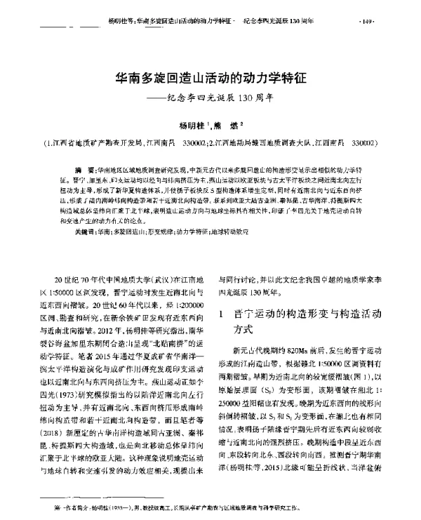 华南多旋回造山活动的动力学特征--纪念李四光诞辰130周年