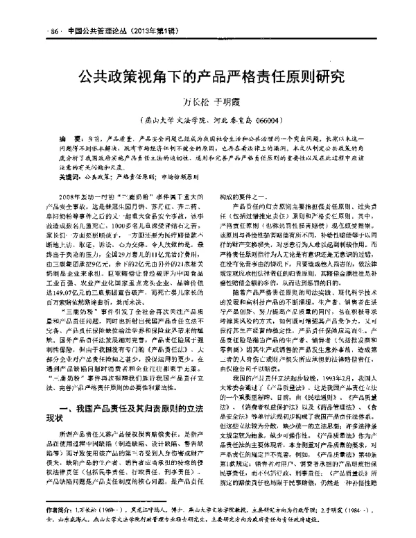 公共政策视角下的产品严格责任原则研究