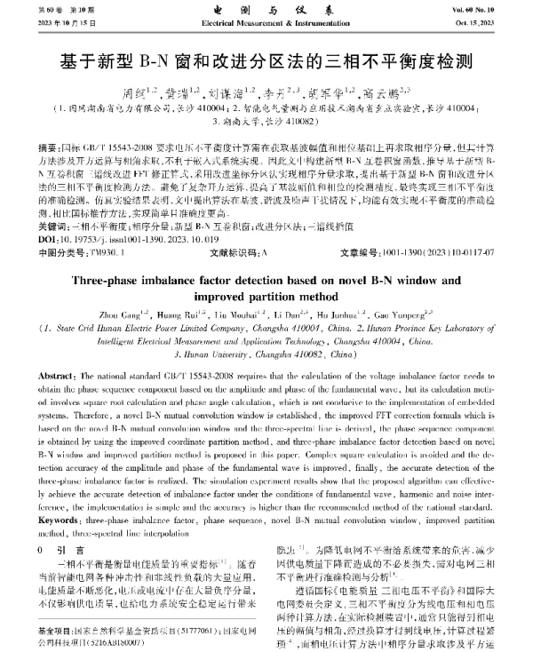 基于新型B-N窗和改进分区法的三相不平衡度检测
