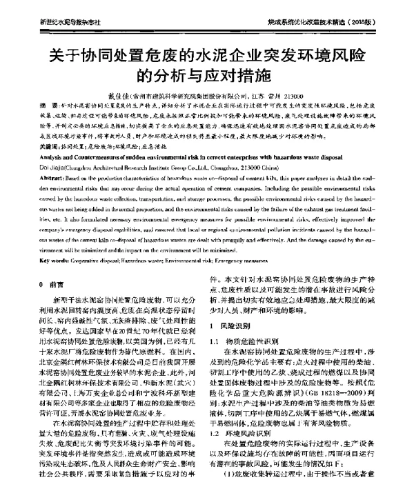 关于协同处置危废的水泥企业突发环境风险的分析与应对措施