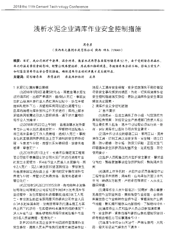 浅析水泥企业清库作业安全控制措施