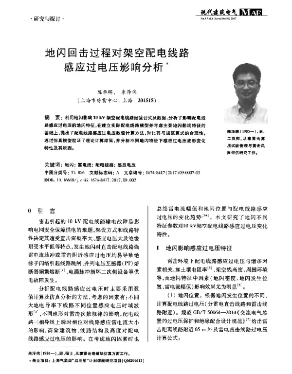 地闪回击过程对架空配电线路感应过电压影响分析