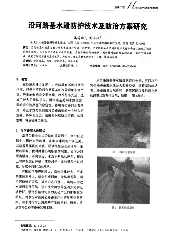 沿河路基水毁防护技术及防治方案研究