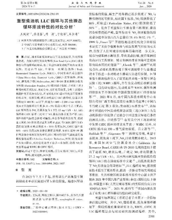 重型柴油机LLC循环与其他瞬态循环排放特性的对比分析