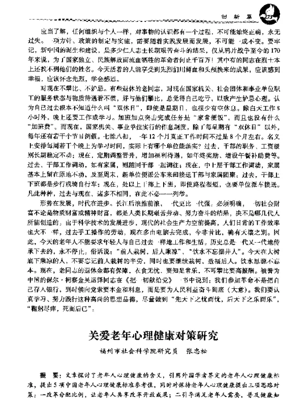 关爱老年心理健康对策研究