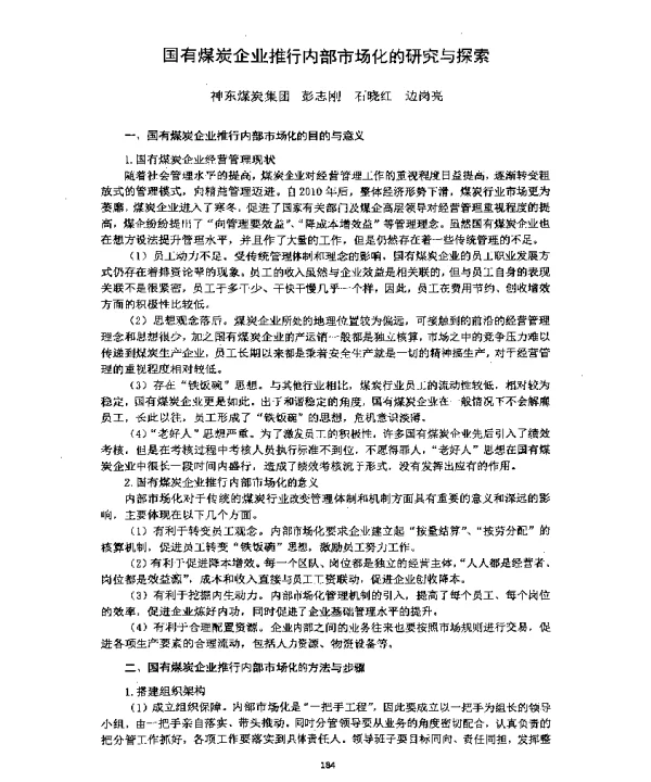 国有煤炭企业推行内部市场化的研究与探索