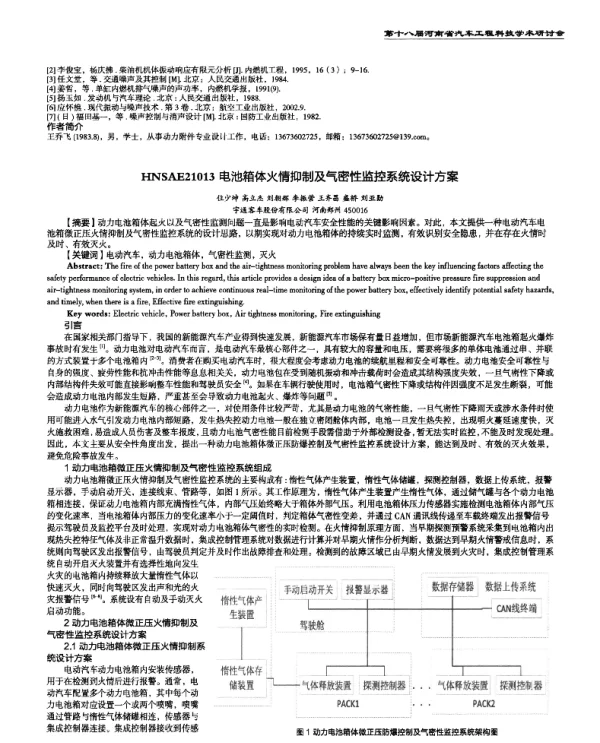 电池箱体火情抑制及气密性监控系统设计方案