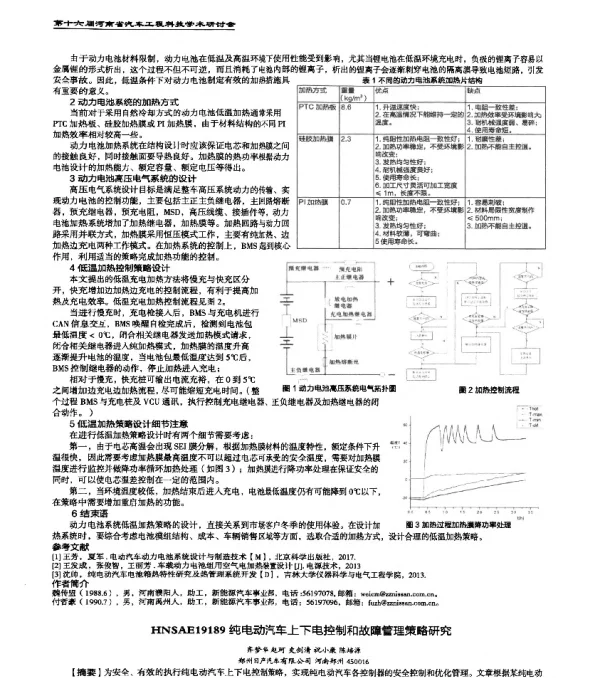 HNSAE19189纯电动汽车上下电控制和故障管理策略研究