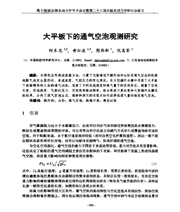 大平板下的通气空泡观测研究
