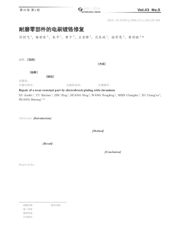 耐磨零部件的电刷镀铬修复
