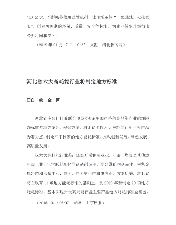 河北省六大高耗能行业将制定地方标准
